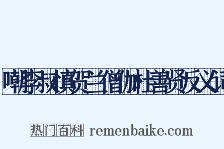 嘲李叔慎贺兰僧伽杜善贤反义词是什么意思的图片